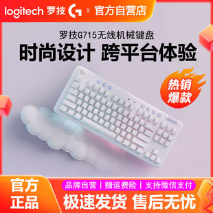 罗技G715无线蓝牙机械键盘87键RGB极光系列双模电竞游戏红轴茶轴