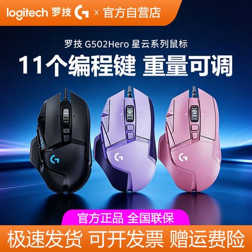 罗技G502 HERO星云系列有线游戏鼠标RGB笔记本电脑外设电竞吃鸡宏
