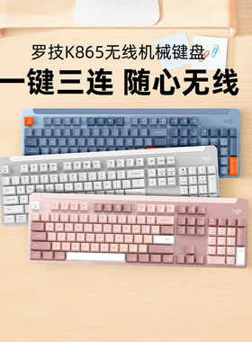 罗技K865无线蓝牙机械键盘双模办公104键全尺寸TTC轴游戏电竞吃鸡