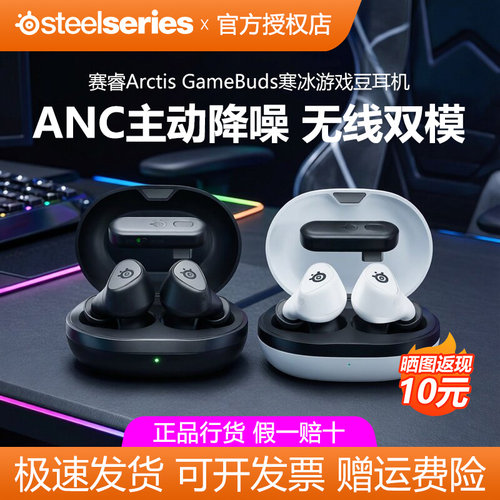 SteelSeries赛睿Arctis GameBuds寒冰游戏豆耳机电竞无线蓝牙入耳