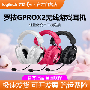 罗技GPROX2二代无线耳机头戴式游戏三模电竞7.1声道吃鸡gpx2拆包