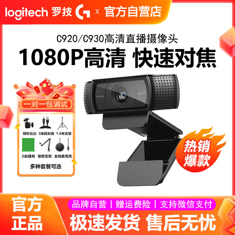 罗技C920e/C930直播摄像头高清美颜抖音带货主播电脑摄影镜头拆包