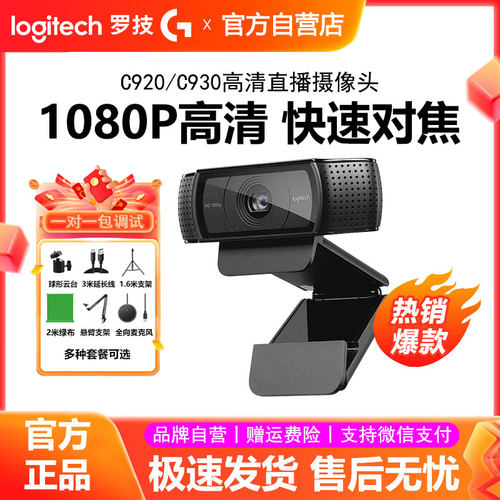 罗技C920e/C930直播摄像头高清美颜抖音带货主播电脑摄影镜头拆包