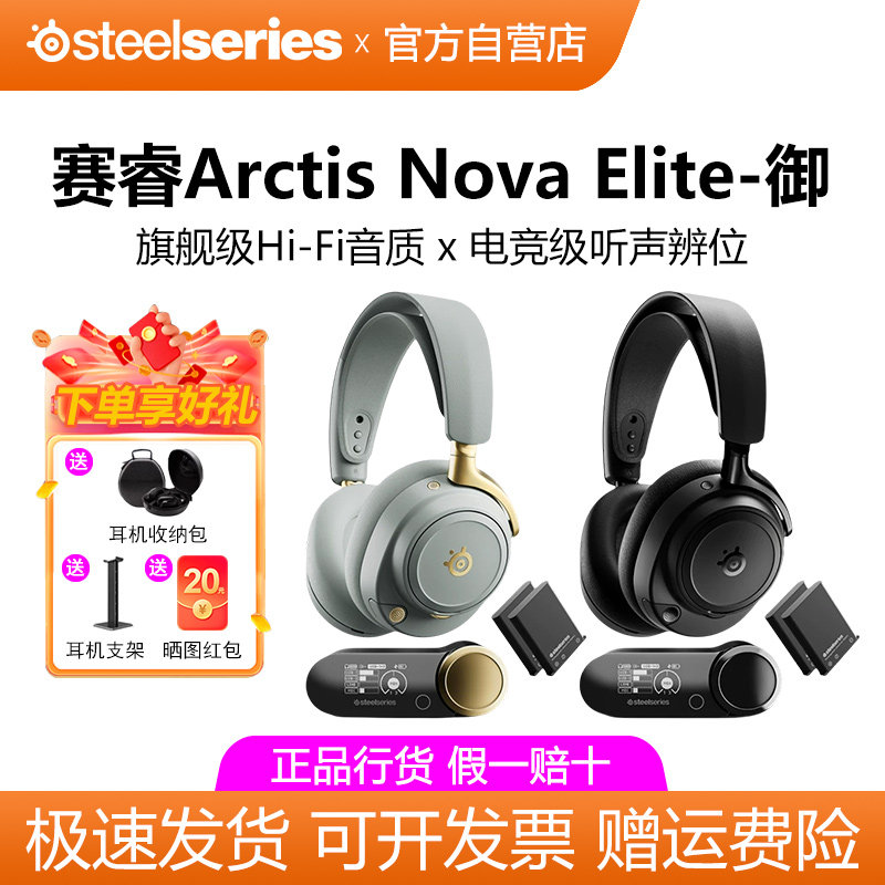 SteelSeries赛睿Arctis Nova Elite御旗舰头戴式无线电竞游戏耳机