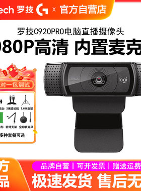 罗技C920PRO直播摄像头主播专用USB笔记本台式电脑高清摄影头C920