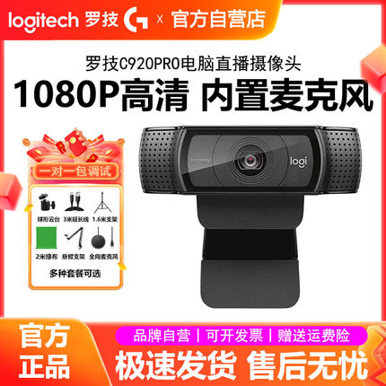 罗技C920PRO直播摄像头主播专用USB笔记本台式电脑高清摄影头C920