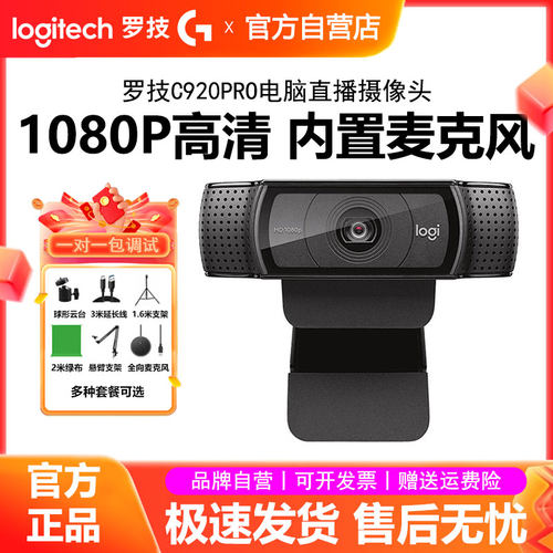 罗技C920PRO直播摄像头主播专用USB笔记本台式电脑高清摄影头C920