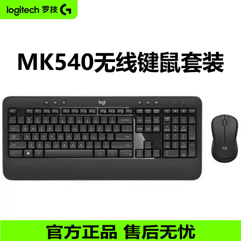 罗技MK540无线键盘鼠标套装台式笔记本电脑办公打字游戏家用键鼠
