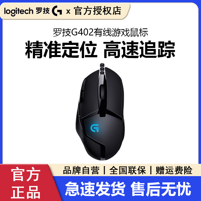 罗技G402有线游戏鼠标电竞网吧版专用台式笔记本电脑吃鸡宏csgo