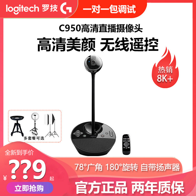 罗技c950高清摄像头抖音酷狗直播YY美颜主播BCC950摄影头拆封调试