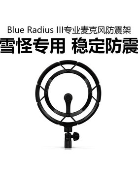 罗技Blue Radius III专业麦克风防震架YETI雪怪专用金属抗震减震