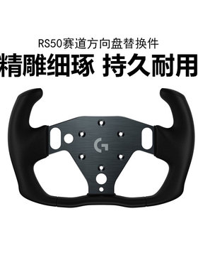罗技RS50方向盘替换配件G29/G923踏板变速箱排挡杆手刹离合适配器