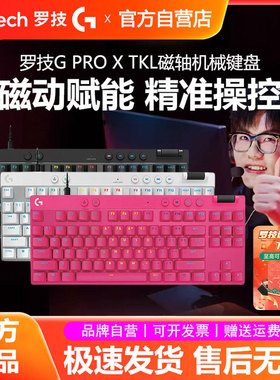 罗技G PRO X TKL RAPID RT磁轴机械键盘有线电竞游戏打瓦FPS拆包