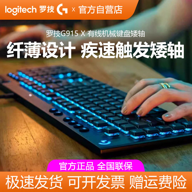 罗技G915X有线机械键盘游戏矮轴RGB背光电竞专用G813升级