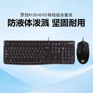 罗技K120有线键鼠套装 机笔记本电脑专用办公键盘鼠标搭配g102 台式