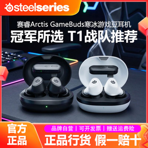 SteelSeries赛睿Arctis GameBuds寒冰游戏豆耳机电竞无线蓝牙入耳