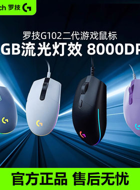 罗技G102二代有线机械电竞鼠标csgo吃鸡压枪游戏专用RGB灯光