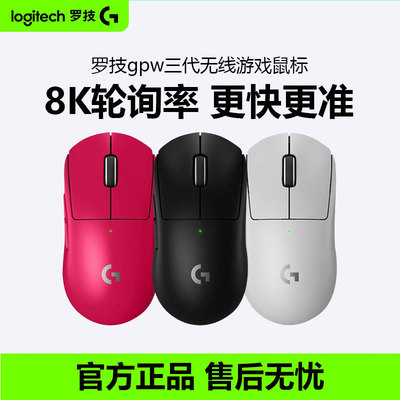 罗技GPW三代无线鼠标8K双模轻量化电竞游戏专用狗屁王3可充电拆封