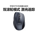 罗技M705无线激光鼠标优联2.4G家用电脑办公商务双模滚论便携小巧