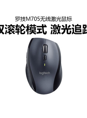 罗技M705无线激光鼠标优联2.4G家用电脑办公商务双模滚论便携小巧