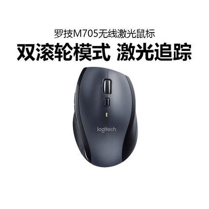 罗技M705无线激光鼠标优联2.4G家用电脑办公商务双模滚论便携小巧