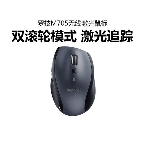 罗技M705无线激光鼠标双模滚轮