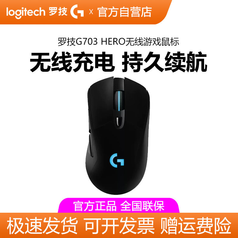 罗技g703hero无线双模充电电竞鼠标RGB背光电脑游戏lol吃鸡宏编程
