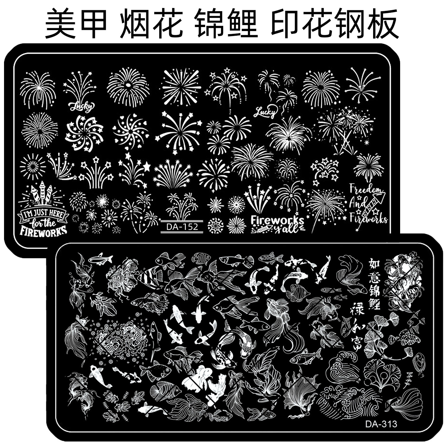 美甲印花钢板模板古风锦鲤
