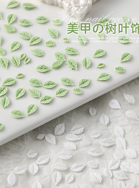 爆款夜光树叶美甲饰品立体树脂仿真迷你白色绿色叶子美甲配饰