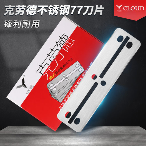 克劳德100片双面宽77刀片