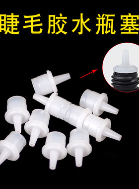 嫁接睫毛胶水瓶嘴瓶塞开口密封胶水替换头专用堵头通用型10个装