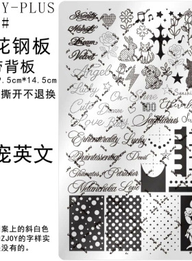 法式文艺美甲印花钢板英文