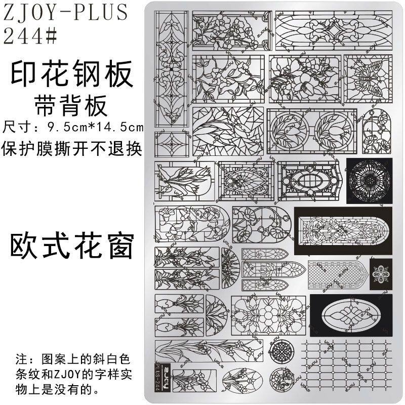 244#ZJOYPIUS印花钢板美甲印花模版印花模具欧式花窗花纹转印板