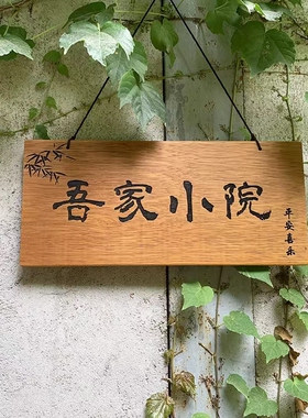 定制木质刻字门牌民宿店铺门口花园实木牌别墅庭院吾家小院子牌匾
