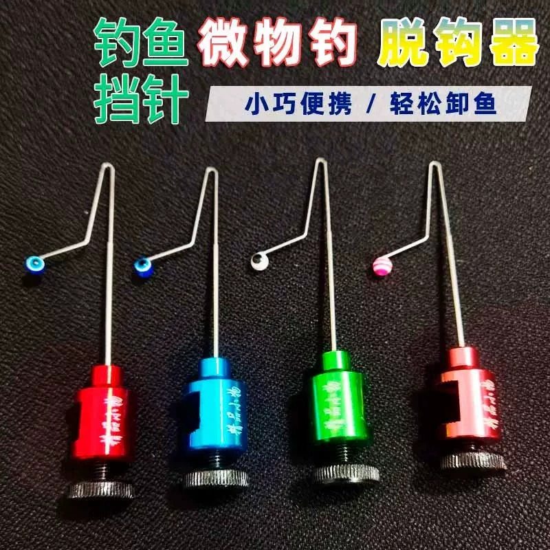 摘钩器挡针快速卸鱼小物微物路亚飞绳溪流钓小鱼鳑鲏脱钩垂钓用品