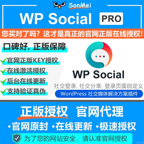 WP Social Pro在线授权更新社媒登录 比Nextend Social Login好