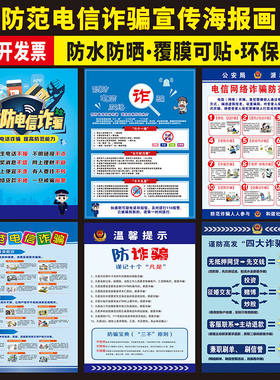 防骗宣传栏挂图海报标语展板电信诈骗防范常识宣传画贴纸墙贴画