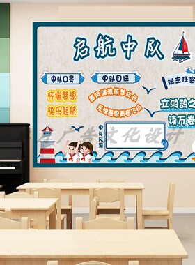 横版启航中队星光中队角标语小学教室布置班级装饰文化墙贴海报