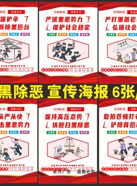 2026年深化扫黑攻坚年扫黑除恶专项斗争展板宣传栏海报墙贴画