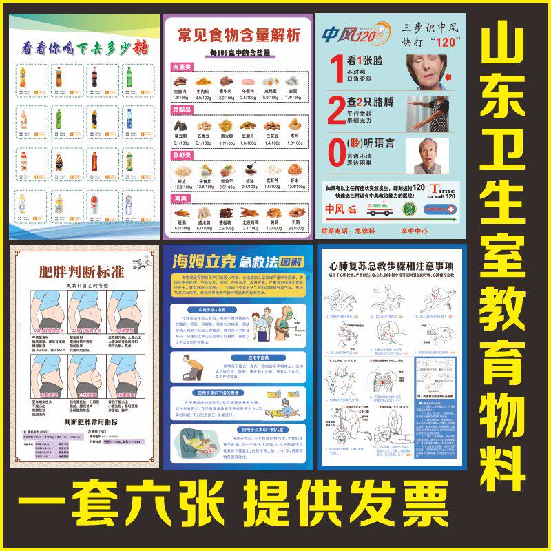 食品含糖含盐量中风120宣传海报