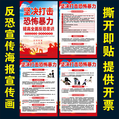 坚决打击恐怖暴力反恐反暴力宣传海报墙贴画展板宣传栏一套四张