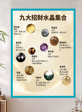 九大招财水晶集合图鉴风水财运开运办公室房间现代装饰画海报贴画