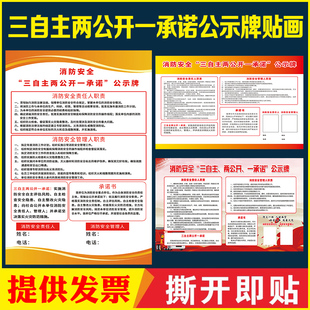 消防安全 三提示宣传栏消防安全知识公示牌 三自主两公开一承诺