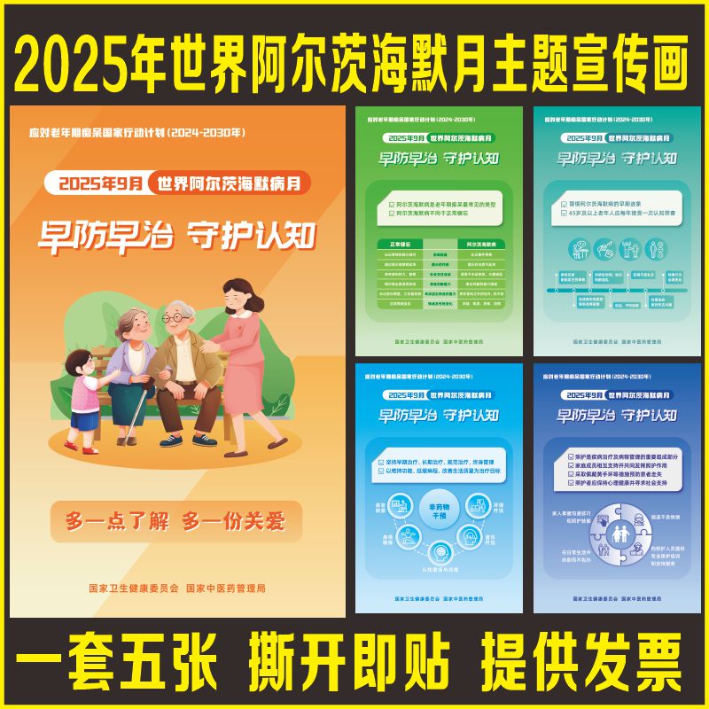 2025年世界阿尔茨海默病月主题宣传海报墙贴画早防早治 守护认知
