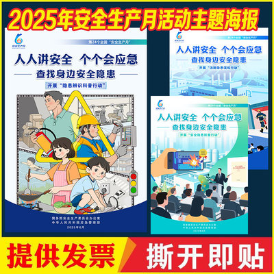 官方2026年安全生产月活动主题海报宣传墙贴画挂图实物产品