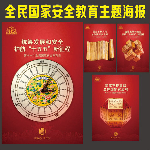 415全民国家安全教育主题宣传海报挂图国安宣官宣海报墙贴画