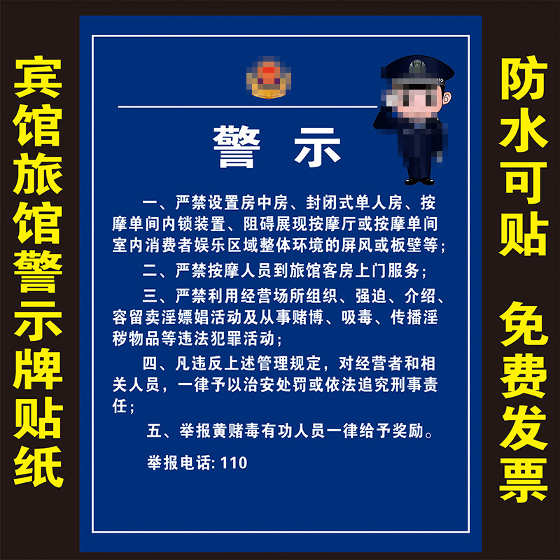 旅馆宾馆警示牌贴画纸