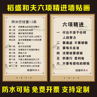 稻盛和夫六项精进阿米巴经验12条企业办公室励志挂图海报墙贴画