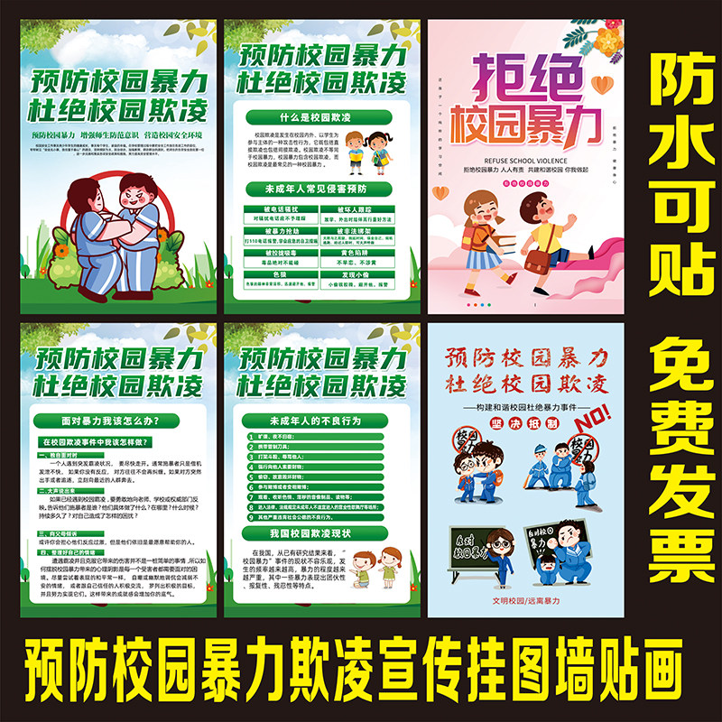 预防校园欺凌暴力海报反校园欺凌暴力预案校园文化安全展板墙贴画
