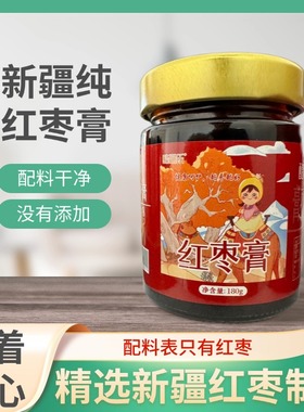 新疆特产红枣膏养生浓缩灰枣甄选大枣180g瓶装冲水饮品